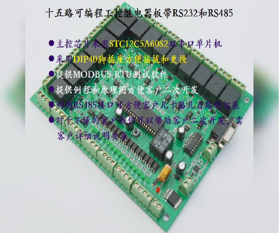 15路可編程工控繼電器板帶RS232和RS485